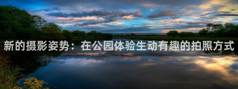 好博体育官网下载是干嘛的公司:新的摄影姿势:在公园体验生动有