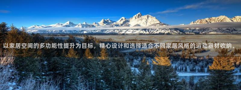 好博体育官网下载平台注册要钱吗:以家居空间的多功能性提升为目